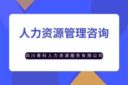 会泽菁科人力人力资源管理咨询公司简介技术详解2022已更新
