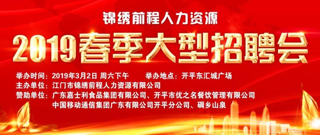 锦绣前程人力资源春季大型招聘会3月2日下午在开平东汇城广场隆重举行